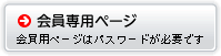 会員専用ページ